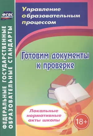 Готовим документы к проверке. Локальные нормативные акты школы. ФГОС — 2487828 — 1