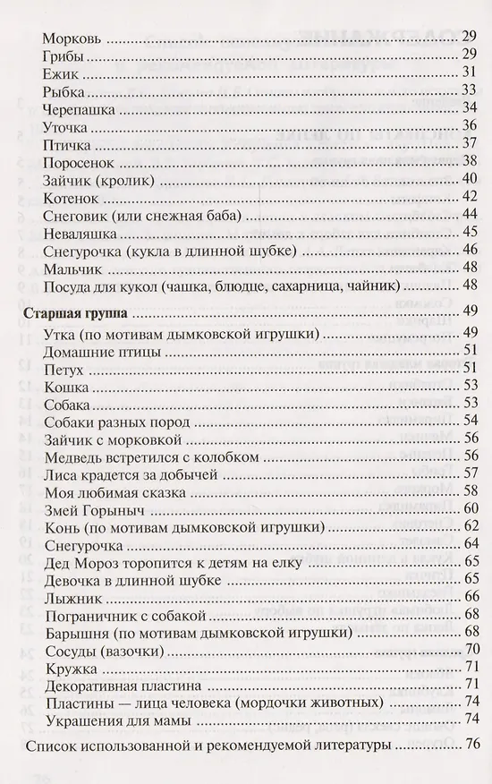 Книга Лепка в детском саду. Конспекты занятий для детей 2-7 лет (Ася Грибовская) — 3