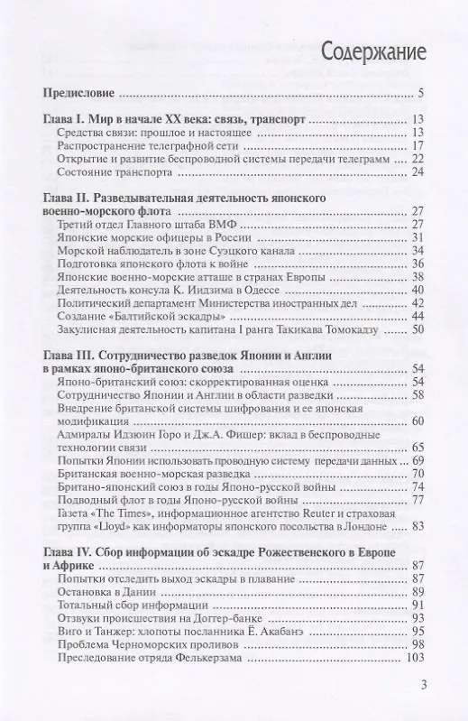 Книга По следу эскадры З.П. Рожественского. Японская военно-морская разведка в годы Японо-русской войны 1904-1905 гг. () — 2