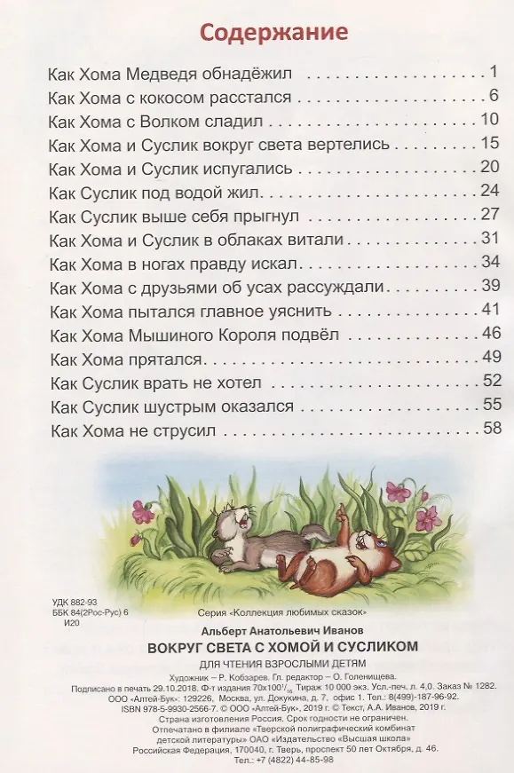 Книга Вокруг света с Хомой и Сусликом (Альберт Иванов) — 2