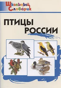 Птицы России. Начальная школа