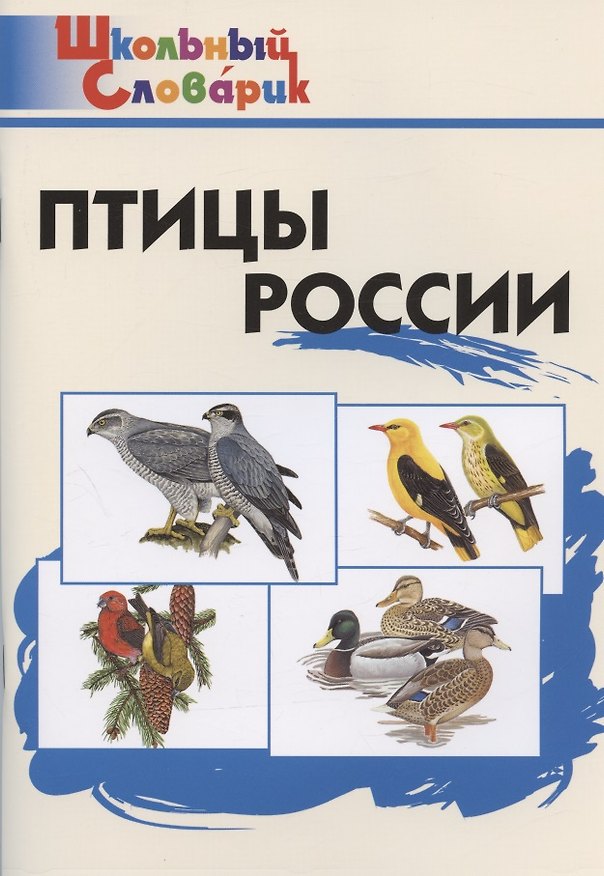 Книга Птицы России. Начальная школа () — 1