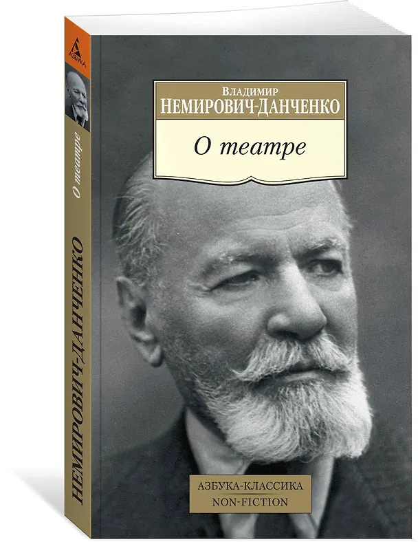 Книга О театре (Василий Немирович-Данченко) — 2