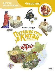Путешествие в Китай. Детская энциклопедия (Чевостик) (Paperback)