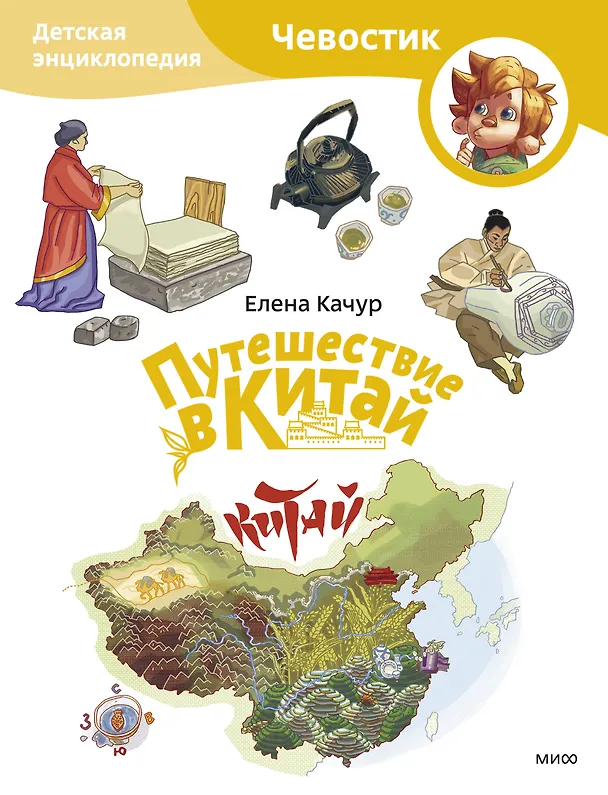 Книга Путешествие в Китай. Детская энциклопедия (Чевостик) (Paperback) (Елена Качур) — 1
