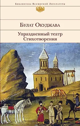 Книга Упраздненный театр. Стихотворения (Булат Окуджава)