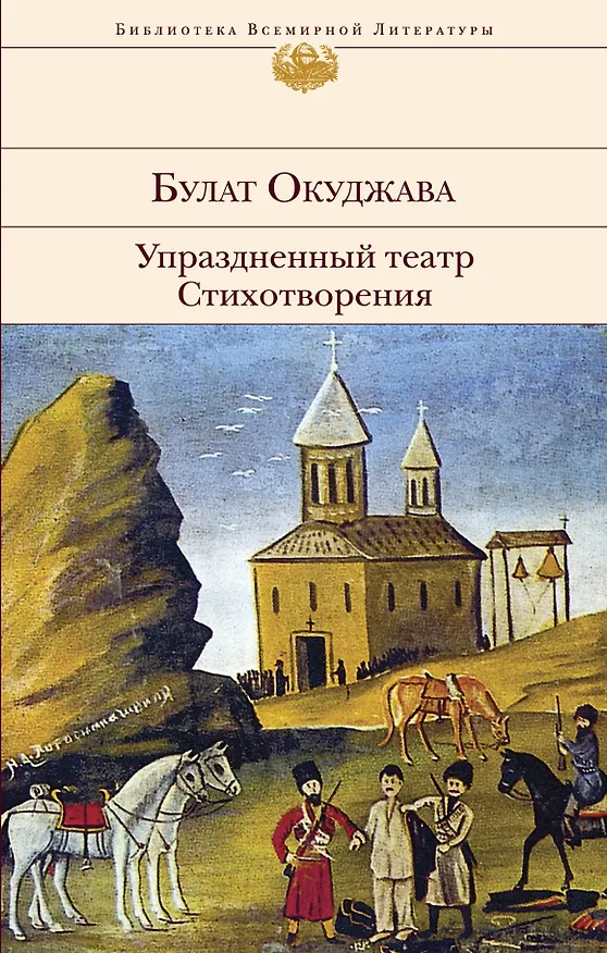 Книга Упраздненный театр. Стихотворения (Булат Окуджава) — 1