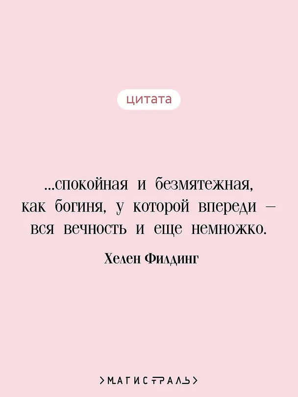 Книга Бриджит Джонс. Без ума от мальчишки (Хелен Филдинг) — 7