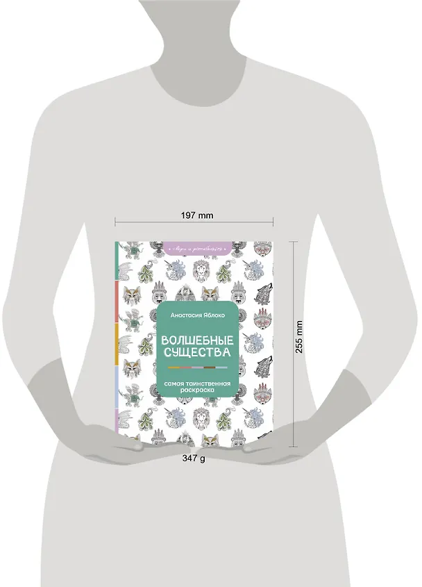 Книга Волшебные существа (Анастасия Яблоко) — 4
