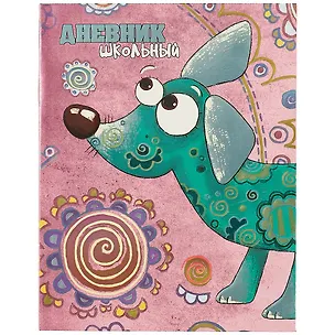Дневник школьный Феникс+, "Яркий пёс" 249740
