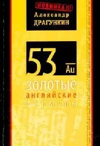 53 золотые английские формулы — 2086717 — 1