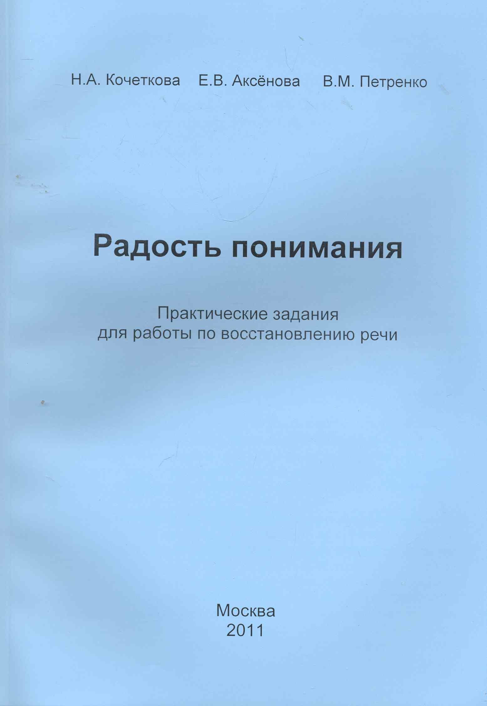 

Радость понимания. Практические задания для работы по восстановлению речи