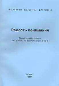 Радость понимания. Практические задания для работы по восстановлению речи