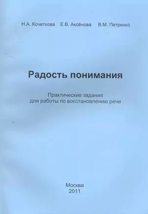 Радость понимания. Практические задания по восстановлению речи. — 2267796 — 1