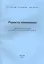 Радость понимания. Практические задания для работы по восстановлению речи — 2267796 — 1