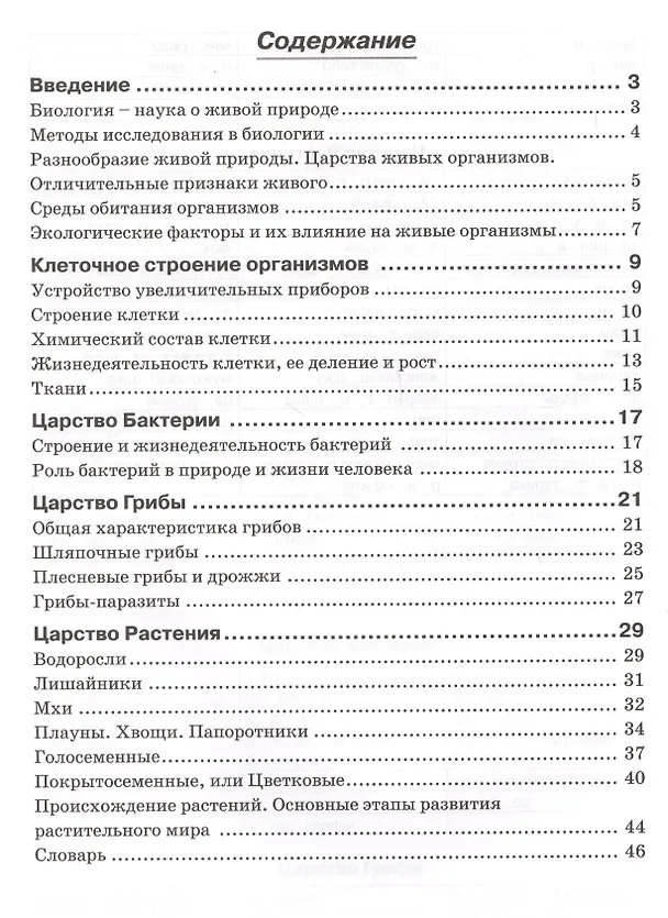 Книга Биология. 5 класс. Бактерии, грибы, растения. Рабочая тетрадь к учебнику В.В. Пасечника "Биология. 5 класс. Бактерии, грибы, растения" (Наталья Бодрова) — 2