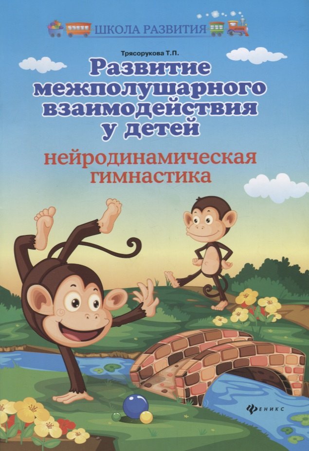 

Развитие межполушар.взаимодейст.у детей:нейродин