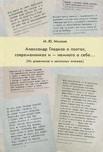 Александр Гладков о поэтах, современниках и — немного о себе... (Из дневников и записных книжек)