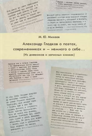 Александр Гладков о поэтах, современниках и — немного о себе... (Из дневников и записных книжек) — 2742974 — 1