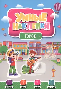 УМНЫЕ НАКЛЕЙКИ. ГОРОД