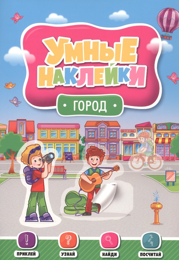 Книга УМНЫЕ НАКЛЕЙКИ. ГОРОД () — 1