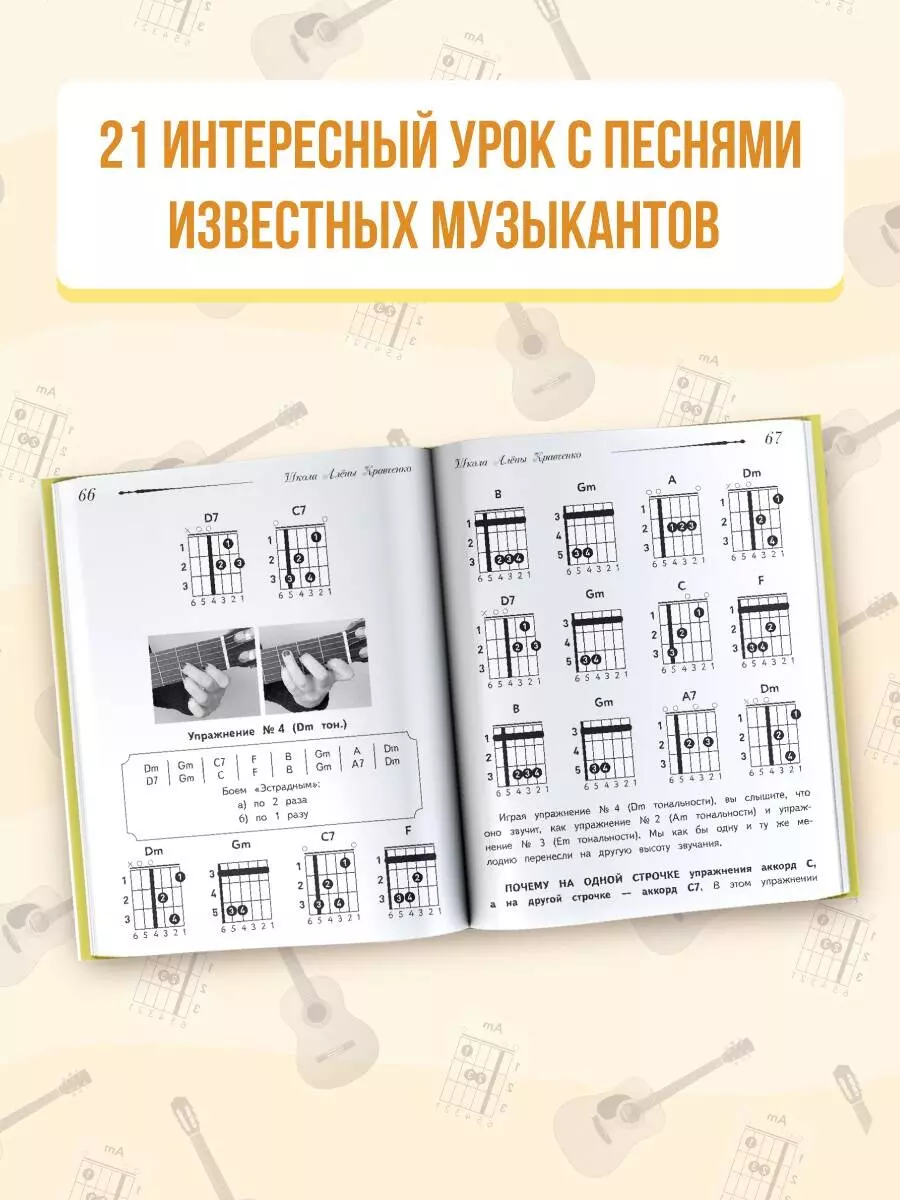 Школа игры на гитаре. Учимся по картинкам. Безнотный метод (Алена Кравченко)  - купить книгу с доставкой в интернет-магазине «Читай-город». ISBN:  978-5-17-151686-4