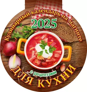 Календарь 2025г 140*148 "ДЛЯ КУХНИ" на магните — 3053991 — 1