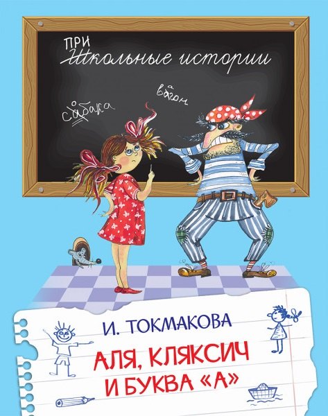 

Аля, Кляксич и буква "А". Сказочная повесть