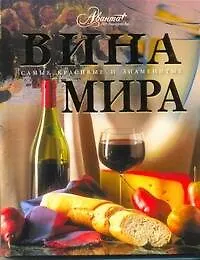 Книга Вина мира (Олег Мироненко) — 1
