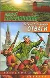 Книга Путь, исполненный отваги (Д. Беразинский)