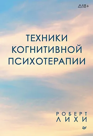Книга Техники когнитивной психотерапии (Роберт Лихи)