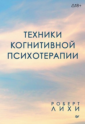 Техники когнитивной психотерапии