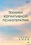 Техники когнитивной психотерапии — 2758516 — 1