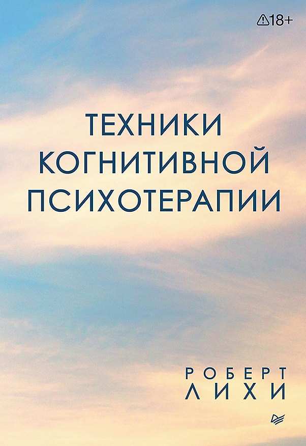 Книга Техники когнитивной психотерапии (Роберт Лихи) — 1