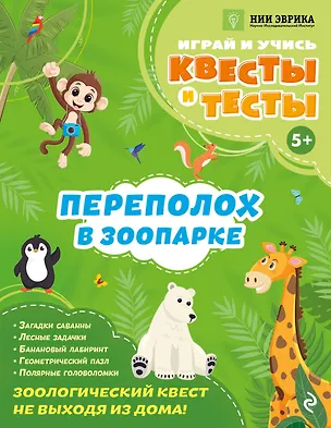 Книга Переполох в зоопарке (Анастасия Назипова)