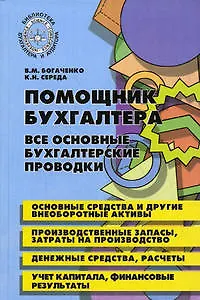 Книга Помощник бухгалтера : все основные бухгалтерские проводки / Изд. 3-е (Вера Богаченко)