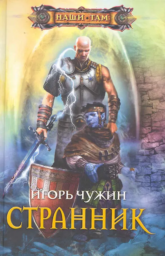 Книга Странник (Игорь Чужин) — 1