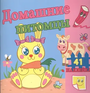 Домашние питомцы. / Сравни две картинки и сделай их с помощью наклеек и карандашей одинаковыми. Развивающая раскраска с  наклейками