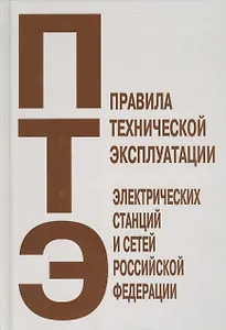 Правила технической эксплуатации электрических станций и сетей Российской Федерации