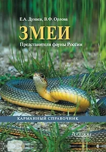 Змеи. Представители фауны России. Карманный справочник