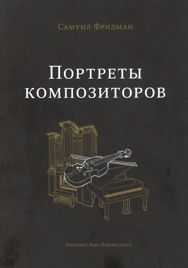 Книга Портреты композиторов (Самуил Фридман) — 1