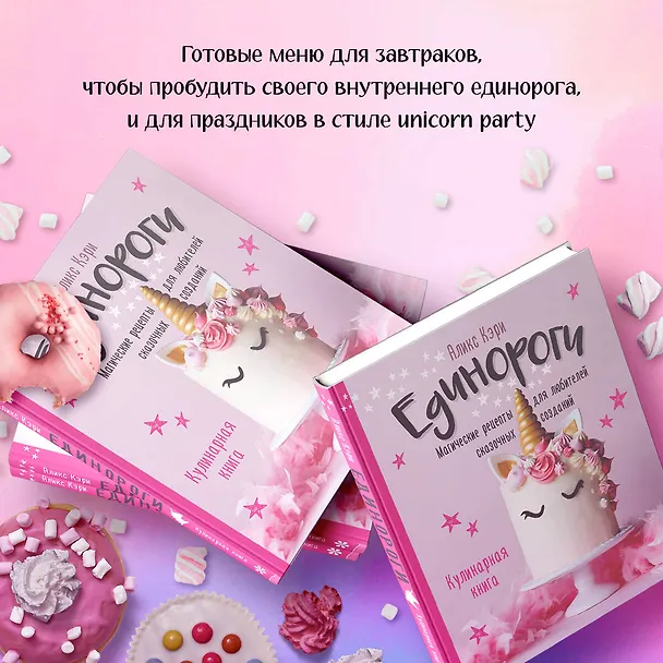 Книга Единороги. Кулинарная книга. Магические рецепты для любителей сказочных созданий (Аликс Кэри) — 7