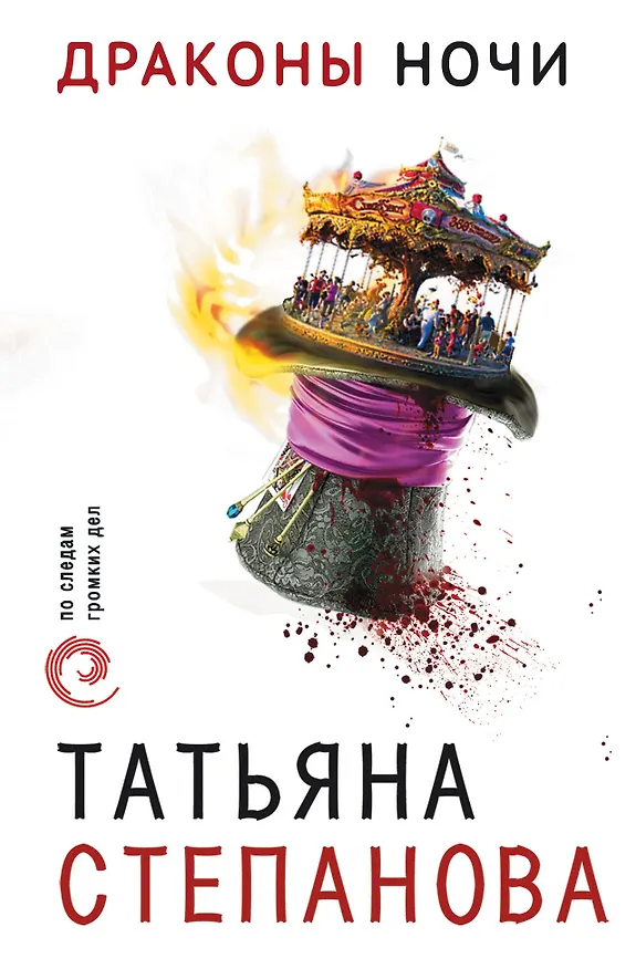 Книга Драконы ночи (Татьяна Степанова) — 1