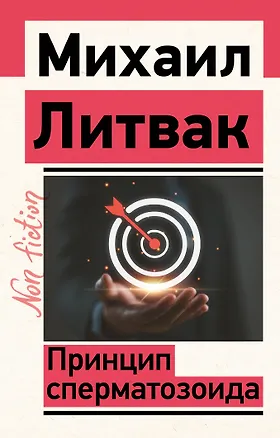 Принцип сперматозоида (Михаил Литвак) 📖 купить книгу по выгодной цене в ...