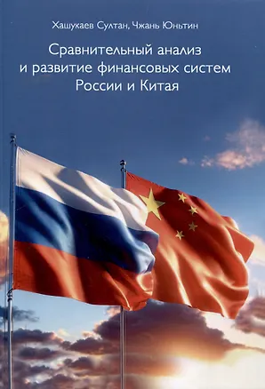 Книга Сравнительный анализ и развитие финансовых систем России и Китая (Юньтин Чжань, Султан Хашукаев)