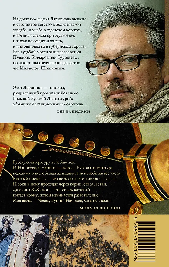 Книга Записки Ларионова (Михаил Шишкин) — 2