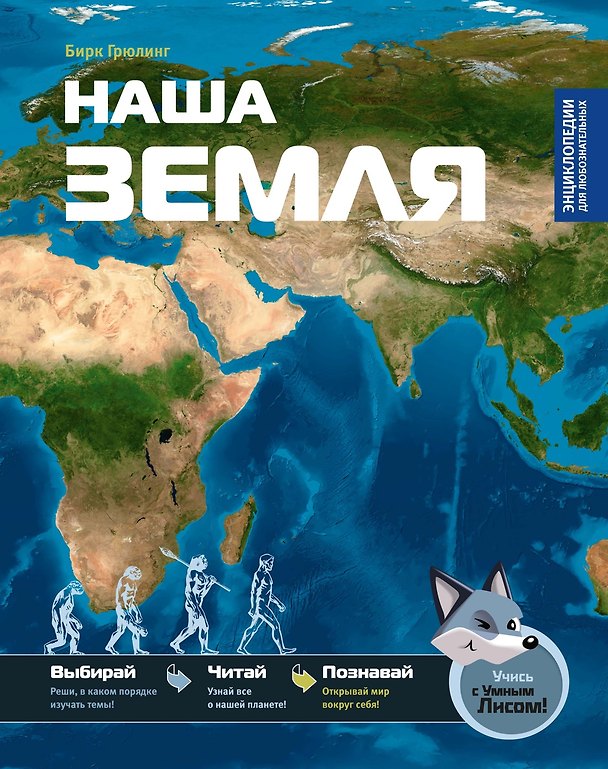Книга Наша Земля (Бирк Грюлинг) — 1
