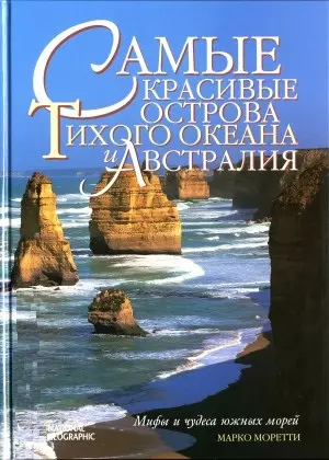 Самые красивые острова Тихого океана и Австралия: мифы и чудеса южных морей — 2034910 — 1