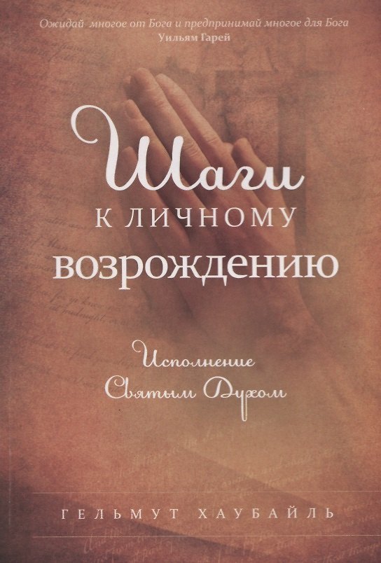 Книга Шаги к личному возрождению. Исполнение Святым Духом () — 1