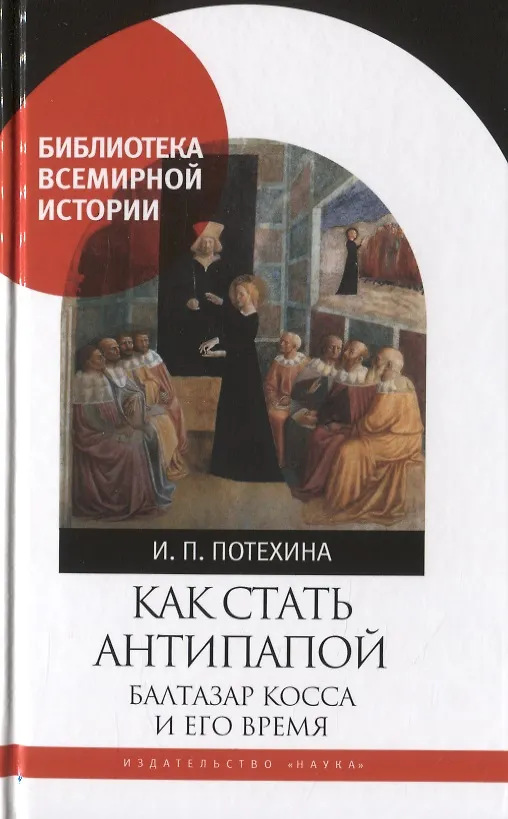 Книга Как стать антипапой. Балтазар Косса и его время () — 1